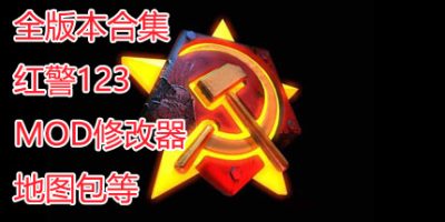 红色警戒合集/红警合集/Red Alert 含红警1+2+3代所有版本 内含明细介绍 免安装中文版