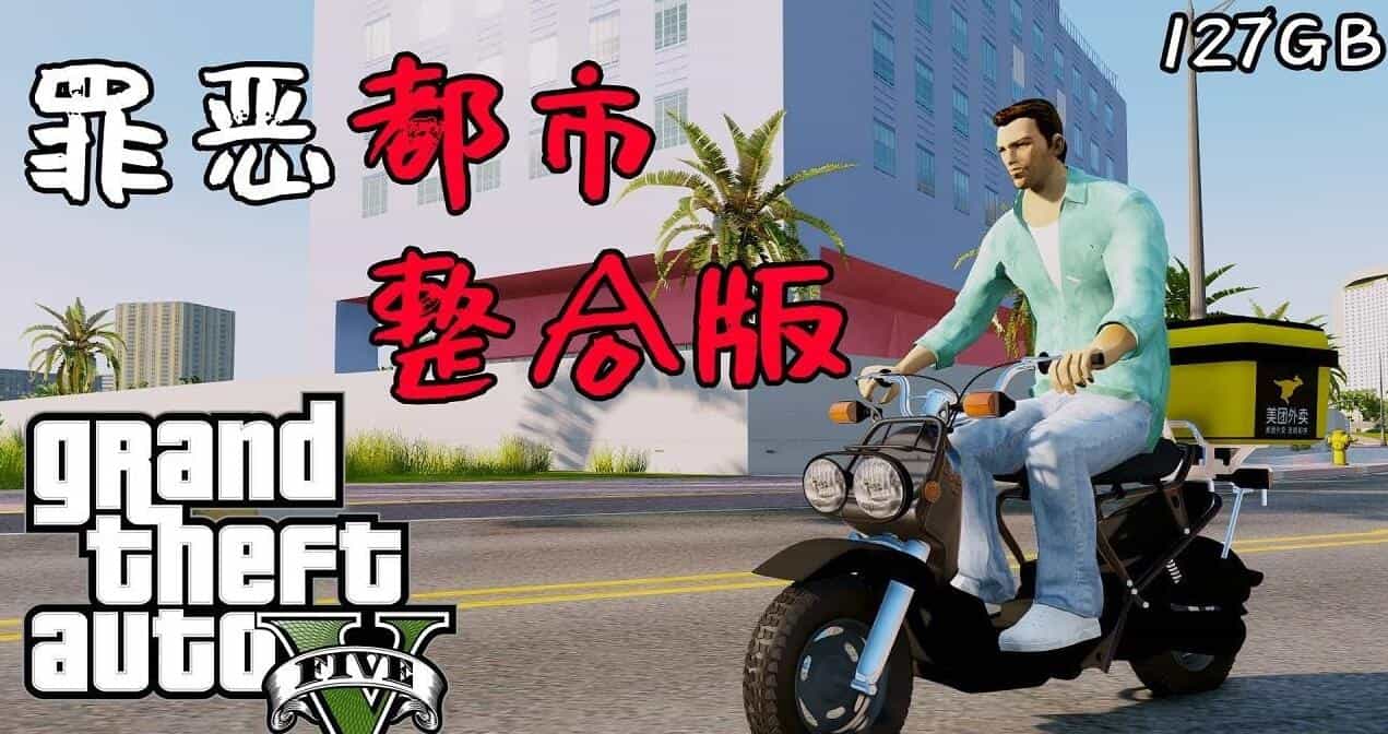 侠盗猎车手5 MOD版/GTA5 MOD版/Grand Theft Auto V 侠盗飞车