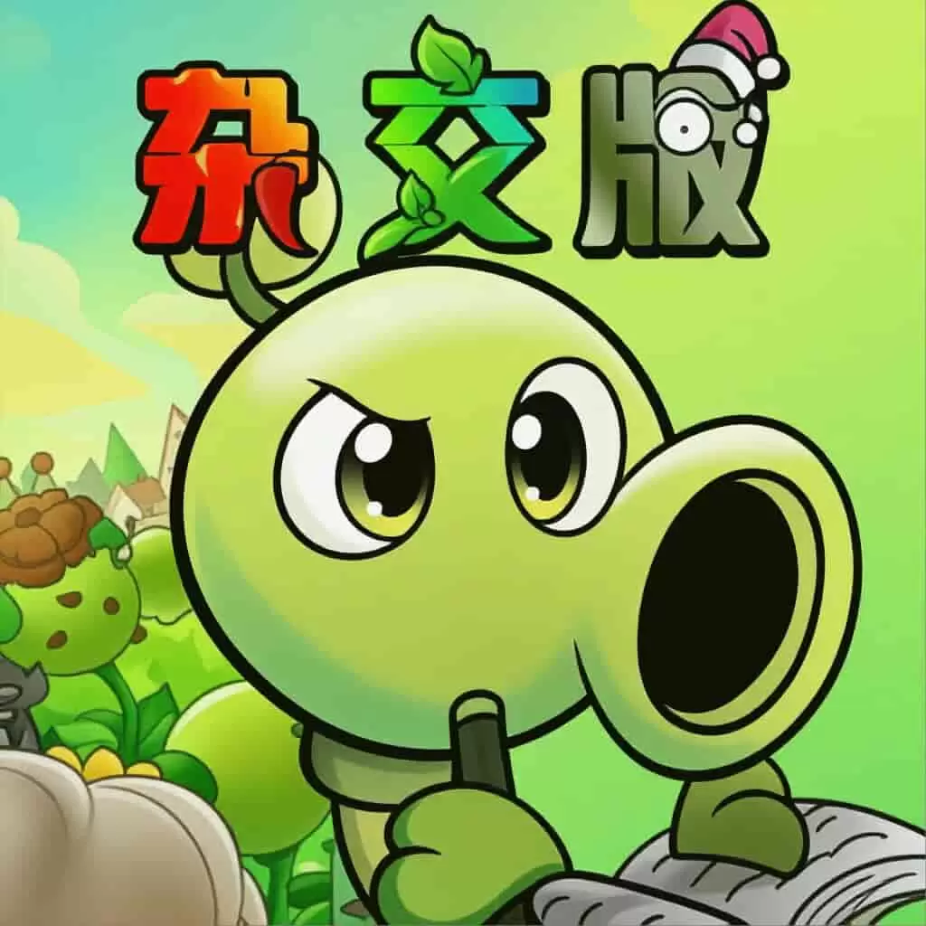 植物大战僵尸杂交版 ios14+可用
