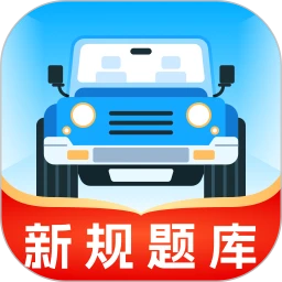 无敌驾考本地会员版