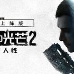 消逝的光芒2：人与仁之战 重装上阵版/ Dying Light 2 Stay Human/ 单机+联机  v1.27.2终极版 全DLC 送修改器+艾琳娜MOD 免安装中文版