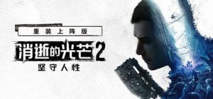 消逝的光芒2：人与仁之战 重装上阵版/ Dying Light 2 Stay Human/ 单机+联机  v1.27.2终极版 全DLC 送修改器+艾琳娜MOD 免安装中文版