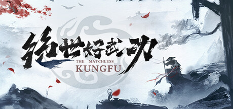 绝世好武功/The Matchless Kungfu v20260114 免安装中文版