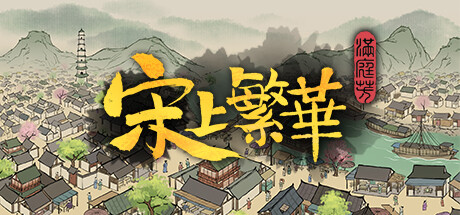满庭芳：宋上繁华/Thriving City: Song v1.8.5R 送修改器 免安装中文版