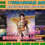 CF3.0单机版解压即玩内置开启人机AI陪打8v8挑战模式