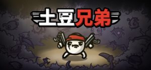 土豆兄弟/ Brotato / PC+手机双端 v1.1.14.4 全DLC 免安装中文版