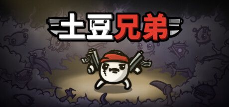 土豆兄弟/ Brotato / PC+手机双端 v1.1.50 全DLC 免安装中文版