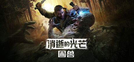 消逝的光芒：困兽/ Dying Light The Beast Deluxe Edition / 单机+联机 v1.5.1c 豪华版 全DLC 送修改器 免安装中文版