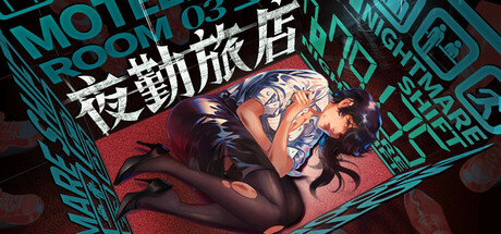 夜勤旅店/ Nightmare Shift v1.0.0 免安装中文版