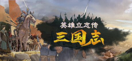 英雄立志传:三国志/Legend of Heroes: Three Kingdoms v0.63.02 送修改器 增加MOD编辑器 免安装中文版