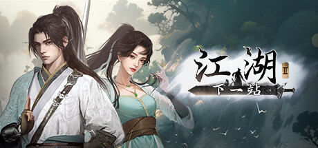 下一站江湖2 v20260213  全DLC 送修改器 免安装中文版