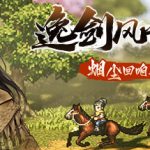 逸剑风云决/Wandering Sword v1.24.32 送修改器 免安装中文版