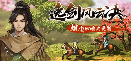 逸剑风云决/Wandering Sword v1.24.32 送修改器 免安装中文版