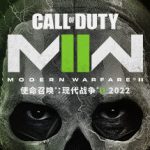 使命召唤19：现代战争2 / Call of Duty Modern Warfare II v9.2.12721522 免安装中文版