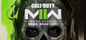 使命召唤19：现代战争2 / Call of Duty Modern Warfare II v9.2.12721522 免安装中文版