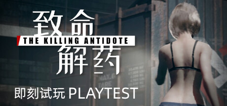 致命解药/ The Killing Antidote v0.6.3e 全DLC 全MOD 免安装中文版