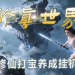 修真世界/Cultivation Magic World v0.1618 免安装中文版