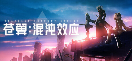 苍翼:混沌效应/ BlazblueEntropyEffect v1.0.8.140136 全DLC 送修改器 免安装中文版