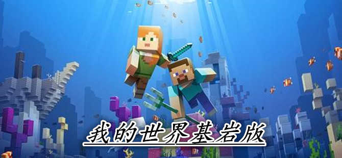 我的世界 基岩版/ Minecraft: Bedrock Edition v1.21.130 免安装中文版