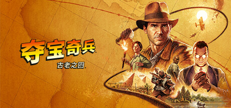 夺宝奇兵 古老之圈/The Great Circle v20251209 全DLC 送修改器 免安装中文版