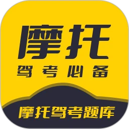 摩托车驾考题库6.5.1高级版