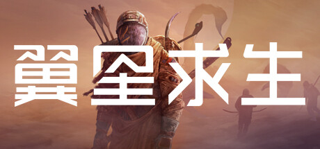 翼星求生/ ICARUS / 单机+联机 v3.0.6.151150 全DLC 送修改器 免安装中文版