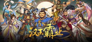 三国志汉末霸业/ Three Kingdoms: The Last Warlord v1.1.11.4066 免安装中文版
