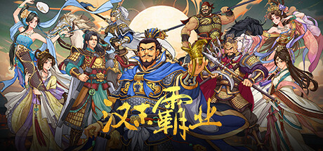 三国志汉末霸业/ Three Kingdoms: The Last Warlord v1.1.11.4066 免安装中文版