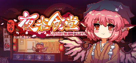 东方夜雀食堂/Touhou Mystia’s Izakaya v4.4.0d 全DLC 送修改器 免安装中文版