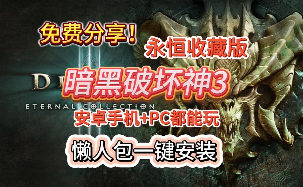 暗黑破坏神3 终极版 PC/手机双端(Diablo III)免安装中文版