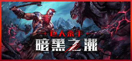巨人杀手：暗黑之潮/Jotunnslayer: Hordes of Hel v1.2.2 全DLC 免安装中文版