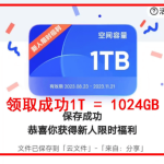 免费领取夸克网盘1TB空间，夸克每天领取容量教程