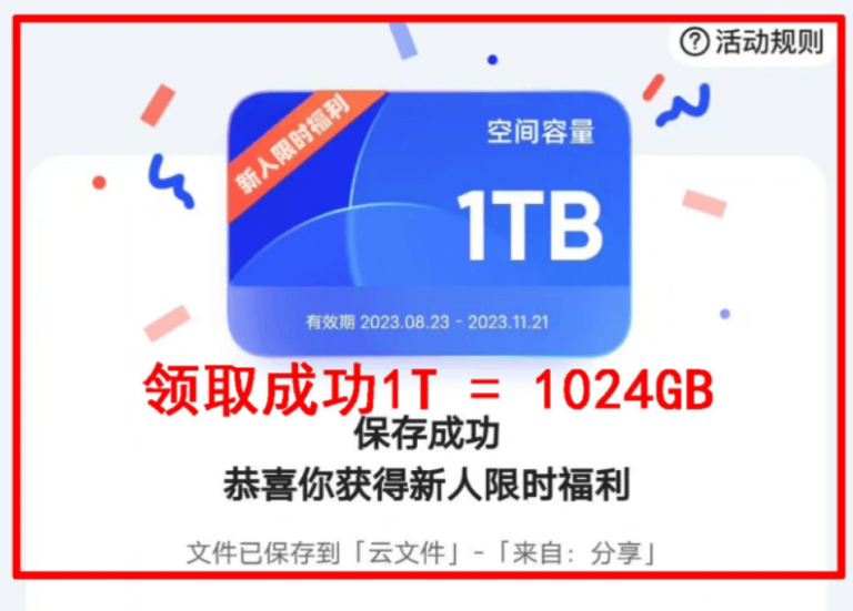 免费领取夸克网盘1TB空间，夸克每天领取容量教程