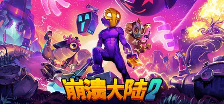 崩溃大陆2 / Crashlands 2 /手机+PC双端 v1.3.8 免安装中文版