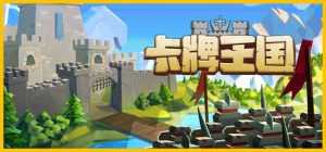 卡牌王国/Kingdoms Deck v1.3.3 免安装中文版