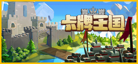 卡牌王国/Kingdoms Deck v1.3.3 免安装中文版