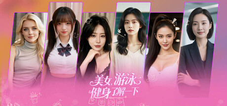 美女，游泳健身了解一下 v20260212 免安装中文版