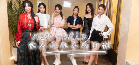 Miss World世界小姐养成日记 /Miss World Love Growth Diary Build.20413760 免安装中文版