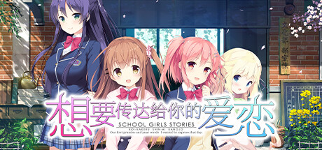 想要传达给你的爱恋 /Koi x Shin Ai Kanojo Build.12782662 免安装中文版