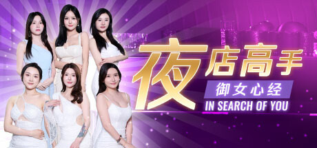 夜店高手之御女心经/ In Search Of You Build.15084241 免安装中文版