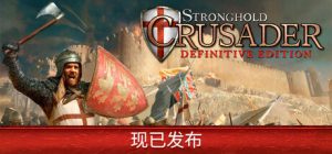 要塞十字军东征：决定版/ Stronghold Crusader Definitive Edition /单机+联机 v2.7  全DLC 送修改器 免安装中文版
