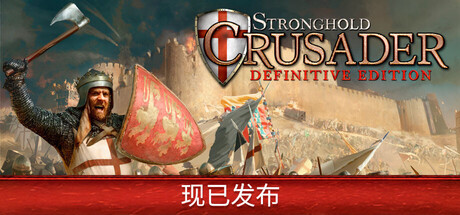 要塞十字军东征：决定版/ Stronghold Crusader Definitive Edition /单机+联机 v2.7  全DLC 送修改器 免安装中文版