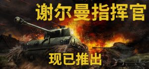 谢尔曼指挥官 /Sherman Commander v1.5 免安装中文版