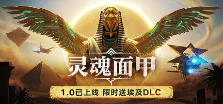 灵魂面甲 单机 | 联机 v1.0.4