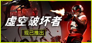 虚空破坏者/ VOID BREAKER v0.12.6 免安装中文版