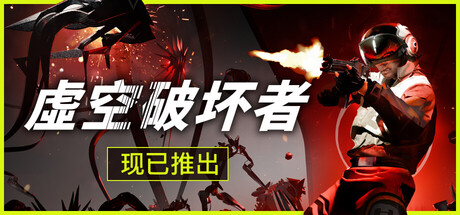 虚空破坏者/ VOID BREAKER v0.12.6 免安装中文版