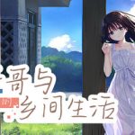 痴情哥哥与病弱妹妹的乡间生活 Build.18927577（Sickly Days and Summer Traces）免安装中文版