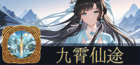九霄仙途 /Sky Realm Idle v0.12.4 免安装中文版