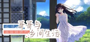 痴情哥哥与病弱妹妹的乡间生活 Build.18927577（Sickly Days and Summer Traces）免安装中文版
