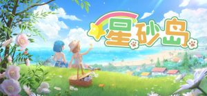 星砂岛 /Starsand Island v1.0.0.9039 免安装中文版
